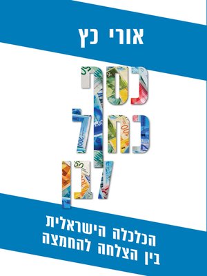 cover image of כסף כחול לבן (The Israeli Miracle: Human Capital, Democracy and Illusions)